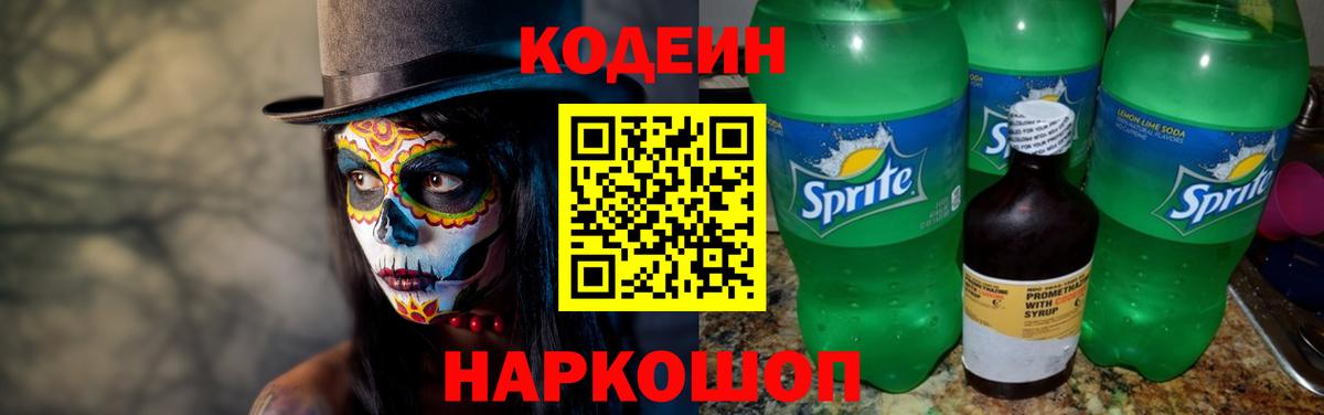Codein Purple Drank  Вход с VPN  Михайловка  Кодеиновый сироп Lean Purple Drank 